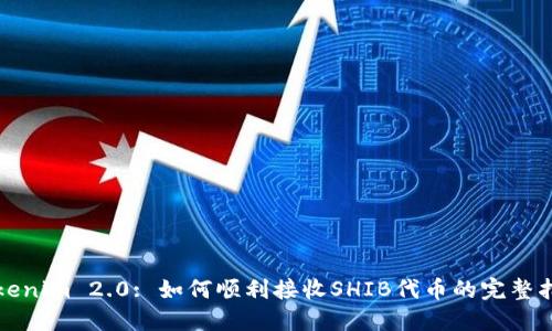 Tokenim 2.0: 如何顺利接收SHIB代币的完整指南