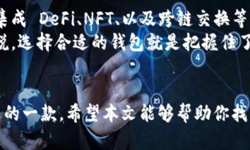   苹果手机用户最推荐的虚拟币钱包软件大揭秘！ / 

 guanjianci 虚拟币钱包, 苹果手机, 加密货币, 钱包软件 /guanjianci 

引言
随着加密货币的逐渐普及，越来越多的人开始关注如何安全地存储和管理自己的虚拟货币。对于苹果手机用户来说，挑选一款优秀的虚拟币钱包软件显得尤为重要。选择合适的钱包不仅能提高资产的安全性，还能简化交易的流程。本文将为你详细介绍几款适合苹果手机用户的虚拟币钱包软件，帮助你在这个日新月异的数字货币世界中，找到最适合自己的那一款。

1. 钱包软件的基本要求
在开始介绍具体的软件之前，我们首先来梳理一下钱包软件应该具备哪些基本功能和特性。一个优秀的虚拟币钱包软件应该具备以下几点：
ul
    listrong安全性/strong: 钱包软件应该提供多重安全保障，例如生物识别、双重身份验证等，以确保用户资产的安全。/li
    listrong用户体验/strong: 操作界面应该，容易上手，对于新手用户尤其重要。/li
    listrong多币种支持/strong: 支持多种类型的加密货币，方便用户进行交易和管理。/li
    listrong交易便捷性/strong: 易于进行交易和转账，减少用户的操作步骤。/li
/ul

2. 备受推崇的虚拟币钱包软件推荐
那么，对于苹果手机用户来说，有哪些选项值得推荐呢？以下几款软件在用户中广受好评，功能强大且易于使用。

h42.1. Trust Wallet/h4
首先介绍的是 strongTrust Wallet/strong，这是一个由 Binance 官方支持的多币种钱包。Trust Wallet 可以说是当前市场上最受欢迎的虚拟币钱包之一。它拥有直观的用户界面，非常适合新手用户使用。
此外，Trust Wallet 还支持多种代币，包括 Ethereum、Bitcoin、Ripple 以及其他许多 ERC-20 代币，扩展性极强。用户只需通过简单的操作，就能够轻松实现资产的收发。值得一提的是，Trust Wallet 还集成了去中心化交易平台（DEX），用户可以直接在钱包内进行交易。

h42.2. Exodus Wallet/h4
第二款推荐的是 strongExodus Wallet/strong。这是一款功能强大的桌面和移动端加密货币钱包，特别适合重视用户体验与设计的用户。Exodus 的界面设计极具美感，操作流畅，用户不易感到困惑。
Exodus 支持多种主流加密货币，并且内置交换功能，用户可以方便地在不同的虚拟货币之间进行兑换。这款钱包的私钥存储在用户设备本地，安全性较高。但是，Exodus 不支持用户自己备份私钥，需要用户定期进行数据备份。

h42.3. Coinbase Wallet/h4
接下来是 strongCoinbase Wallet/strong，Coinbase 不仅是一个广受欢迎的加密货币交易平台，它还推出了自己的钱包服务。Coinbase Wallet 支持多种加密资产，特别是 ERC-20 类代币，其功能齐全，容易上手。
Coinbase Wallet 兼容多种 DApp，用户可以在钱包内访问去中心化应用，进行多种操作。此外，Coinbase Wallet 用户的私钥会存储在本地设备中，确保了用户的资产安全。但是，由于与 Coinbase 交易所的紧密联系，有些用户对隐私性有所顾虑。

h42.4. Mycelium/h4
最后，我们来介绍 strongMycelium/strong。这是一款专注于 Bitcoin 的钱包，适合那些对比特币情有独钟的用户。Mycelium 拥有快速的交易确认时间与强大的隐私保护机制，根据用户的需求，提供不同的模式供选择。这款软件不仅支持 P2P 交易，还内置了货币兑换功能，方便用户进行多种操作。
Mycelium 的安全性也不错，用户可以选择将私钥离线存储，提升安全性。但是，由于它主要关注比特币，其他加密资产的支持相对较少。

3. 如何选择合适的虚拟币钱包软件
在众多钱包软件中，如何选择适合自己的呢？这里有一些小贴士供你参考。
ul
    listrong明确需要/strong: 首先要了解自己主要使用的虚拟货币是什么，以选择支持该币种的钱包。/li
    listrong安全第一/strong: 安全性是选择钱包时最重要的因素之一，可以优先考虑那些提供多重安全保障的选项。/li
    listrong考虑交易便捷性/strong: 如果你频繁进行交易，选择一个操作简便、交易快速的钱包会更为合适。/li
    listrong用户评价/strong: 查看在线评论和用户反馈，了解实际使用体验，帮助你做出决策。/li
/ul

4. 虚拟币钱包的未来展望
随着区块链技术的发展，虚拟币钱包的安全和功能性都在不断提升。未来的钱包将不仅仅是一个存储工具，更是连接我们与数字经济的重要桥梁。例如，更多钱包将会集成 DeFi、NFT、以及跨链交换等功能，提升用户的使用体验。
同时，为了应对不断变化的网络安全环境，加密货币钱包也会进一步加强其安全性，使用更加复杂的加密技术和多重因素验证方式，来保护用户的资产。从某种意义上说，选择合适的钱包就是把握住了未来数字经济的脉搏。

结语
总的来说，苹果手机用户在选择虚拟币钱包软件时，安全性与用户体验都是不可忽视的重要因素。无论你是刚刚入门还是资深玩家，都能在上面推荐的钱包中找到合适的一款。希望本文能够帮助你找到理想的虚拟币钱包，安全、便捷地管理自己的数字资产。无论你未来的投资方向是什么，拥有一款出色的钱包软甲，都是迈出成功的重要一步。