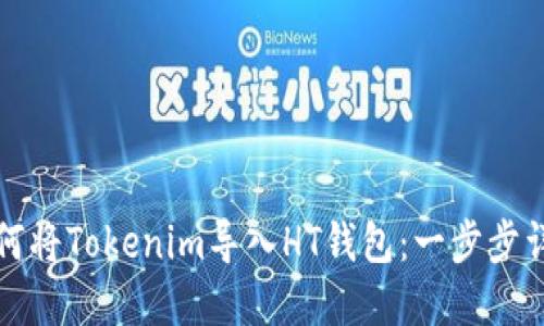 如何将Tokenim导入HT钱包：一步步详解