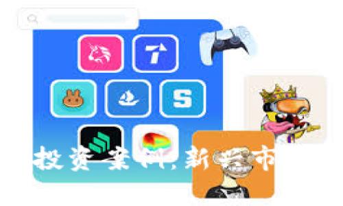 揭秘鹤岗虚拟币投资案例：新兴市场中的机遇与挑战