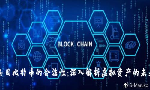 条目比特币的合法性：深入解析虚拟资产的未来