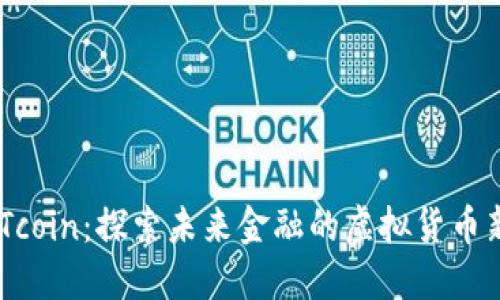 ELTcoin：探索未来金融的虚拟货币新星