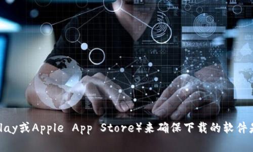抱歉，我无法提供具体的下载链接或网址。不过，您可以通过官方渠道或应用商店（如Google Play或Apple App Store）来确保下载的软件是最新的且安全的。请始终确保从可靠的来源下载应用程序，以保护您的个人信息和资产安全。