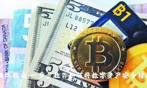 虚拟币提现指南：一步步教你如何将数字资产安全转移到钱包