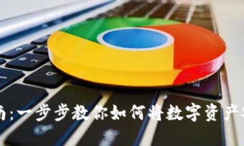 虚拟币提现指南：一步步教你如何将数字资产安全转移到钱包