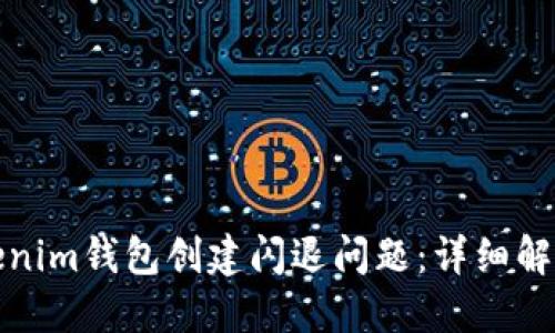 如何解决Tokenim钱包创建闪退问题：详细解决方案与技巧