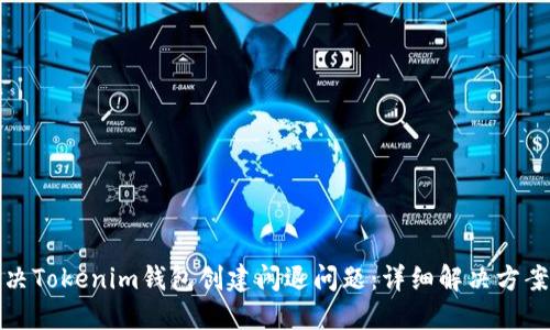 如何解决Tokenim钱包创建闪退问题：详细解决方案与技巧