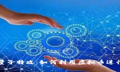 揭秘量子特攻：如何利用虚拟币进行抽奖