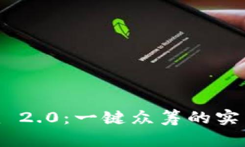 深入了解Tokenim 2.0：一键众筹的实用教程与创新优势