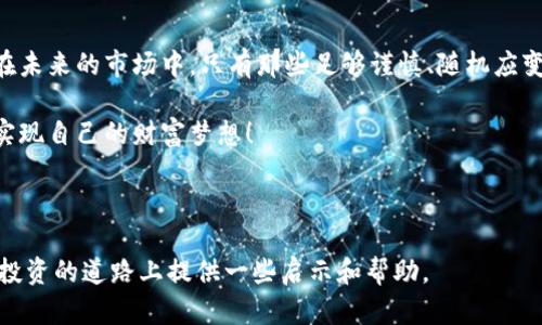   FXDD虚拟币：探索数字货币新机遇与风险 / 

 guanjianci 虚拟币, FXDD, 数字货币, 投资风险 /guanjianci 

引言：虚拟币的兴起

近年来，虚拟币作为一种新兴的数字资产，吸引了大量投资者与关注者。尤其是比特币、以太坊等知名虚拟币的飞速上涨，让越来越多人开始关注这一市场。FXDD作为一个知名的在线外汇及虚拟货币交易平台，迅速成为众多投资者的热门选择之一。然而，投资虚拟币不仅仅是机遇的代名词，也隐藏着不少风险。在本文中，我们将深入探讨FXDD虚拟币的特点、优势以及潜在的投资风险。

虚拟币的基本概念

虚拟币，或称数字货币，是基于区块链技术的一种无形资产。与传统货币的支持机构不同，虚拟币的价值往往由市场供需关系决定。例如，比特币是一种去中心化的数字货币，发行和交易不依赖于任何中央银行或政府。它的稀缺性、透明性及安全性使其在投资者中具有广泛的吸引力。

而FXDD正是一个利用这一趋势的平台，为用户提供便捷的虚拟币交易服务。用户不仅可以通过FXDD进行杠杆交易，获取更大的投资回报，还能同步市场动态，实时把握交易机会。这种灵活性使得FXDD成为许多投资者的理想选择。

FXDD平台的独特卖点

FXDD平台为用户提供了一系列独特的功能，首先，用户界面友好，，适合各类投资者使用。其次，FXDD支持多种数字货币的交易，包括但不限于比特币、以太坊、莱特币等。这种多样性让投资者可以更灵活地配置自己的资产组合，分散投资风险。

此外，FXDD还提供实时的市场分析工具，比如技术分析和基本面分析。投资者可以通过内置的图表和指标，深入分析市场走势，从而做出更为明智的投资决策。这种数据驱动的决策模式，是许多传统投资者所无法比拟的优势。

高杠杆交易的机会与风险

FXDD允许用户进行高杠杆交易，这一特性既是机遇也是风险。从某种程度上来说，杠杆交易能够放大投资回报，吸引了众多追求高收益的投资者。然而，有必要注意的是，杠杆越高，风险也随之增加。一旦市场波动不利，投资者的损失可能会远超投入的本金。

因此，在FXDD进行虚拟币交易时，投资者应当结合自身的风险承受能力，谨慎选择杠杆倍数。建议初学者在入场后，逐步适应市场波动，积累经验，然后再考虑大规模投入。

市场现状与未来趋势

虚拟币市场的现状波动较大，价格受多种因素影响，包括政策变化、市场需求、技术发展等。根据最新的市场调查，越来越多的机构投资者开始关注虚拟币，这一趋势无疑为未来的市场发展注入了新的活力。

与此同时，全球对虚拟币的监管也逐渐加强。各国政府对于虚拟货币的态度不尽相同，有些国家采取了支持态度，而另一些则严格限制。这种不确定性使得投资者在进入市场前，应充分了解相关政策和市场动态。

风险管理：如何保护你的投资

在虚拟币投资中，风险管理显得尤为重要。在FXDD上，投资者可以利用止损和止盈功能，有效控制风险。这些工具能够帮助投资者设定交易的退出点，从而减少潜在损失。同时，定期评估资产组合，调整投资策略也是避免重大损失的重要步骤。

此外，投资者还应该关注市场情绪，及时调整自身的交易策略。虚拟币市场波动剧烈，时刻会有新的消息与事件影响市场。因此，保持警惕，做好充分准备，是保护自己投资的重要方式。

结语：稳健投资，理性选择

总而言之，FXDD虚拟币以其充满活力的交易环境，与高效便捷的工具，吸引了众多的投资者。在享受这份投资机遇的同时，务必保持理性，正确看待市场波动与投资风险。在未来的市场中，只有那些足够谨慎、随机应变的投资者，才能在虚拟币的浪潮中立于不败之地。

无论你是刚入门的新手，还是经验丰富的投资高手，了解市场、掌握工具，并制定合适的投资策略，都是成功的关键。愿每一个FXDD的用户都能在这个充满机遇的领域中，实现自己的财富梦想！

--- 

以上内容是为FXDD虚拟币的介绍和分析，涵盖了基本概念、独特卖点、投资风险以及未来趋势等多个方面，力求为读者提供全面的视角和实用的信息。希望此文能为您在投资的道路上提供一些启示和帮助。