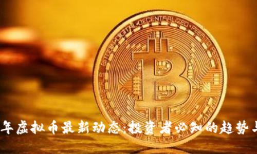 2023年虚拟币最新动态：投资者必知的趋势与机会