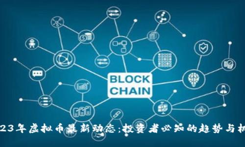 2023年虚拟币最新动态：投资者必知的趋势与机会