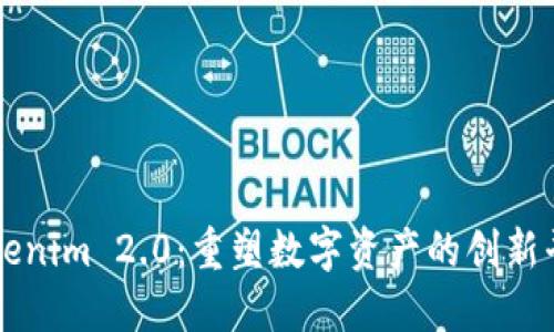 Tokenim 2.0：重塑数字资产的创新平台