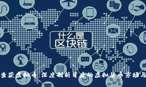 河南警方查获虚拟币：深度剖析背后的虚拟货币市场与安全隐患