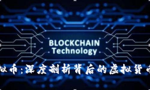 河南警方查获虚拟币：深度剖析背后的虚拟货币市场与安全隐患
