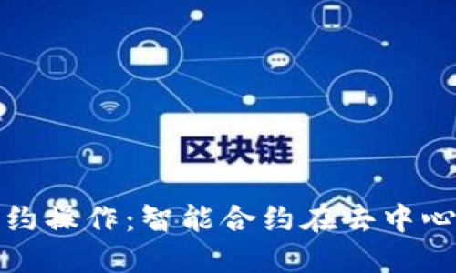 深入了解TokenIM合约操作：智能合约在去中心化金融中的创新应用