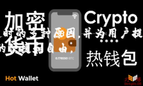   解决 Tokenim 2.0 钱包交易超时的终极指南 / 

 guanjianci Tokenim 2.0, 钱包交易, 超时, 区块链技术 /guanjianci 

引言：区块链世界的便捷性和挑战
在区块链技术日益普及的今天，数字钱包已成为管理加密资产的重要工具。Tokenim 2.0 是一款受到广泛关注的数字钱包，因其出色的用户体验和强大的功能被许多用户青睐。然而，尽管其设计初衷是为了简化交易流程，许多用户在使用过程中却遇到了一个常见的问题：交易超时。
这篇文章将深入探讨 Tokenim 2.0 钱包交易超时的原因，并提供详细的解决方案，帮助用户高效处理相关问题，让每一次交易都顺利完成。

Tokenim 2.0 的特点与优势
在进入具体问题之前，我们首先来了解一下 Tokenim 2.0 的独特卖点。Tokenim 2.0 不仅仅是一个钱包，它在用户体验、交易效率及安全性等方面都有着显著的提升。
首先，Tokenim 2.0 的用户界面友好，便于新手快速上手。在设计上，它注重用户的视觉体验和操作逻辑，不同功能一目了然。无论是资产管理还是交易记录的查看，都能轻松完成。
其次，Tokenim 2.0 引入了新一代的交易技术，迅速提高了交易的成功率和速度。同时，它还提供了一系列安全保障措施，包括双重身份验证和交易加密，令用户的资产安全有保障。

交易超时的原因
是什么导致 Tokenim 2.0 钱包交易超时？知道这些原因，才能更好地预防和解决问题。
1. **网络拥堵**：区块链的交易确认是依赖网络的，如果某个时间段内有大量交易请求，网络可能会出现拥堵现象，导致交易延迟。
2. **矿工费不足**：在区块链交易中，矿工费（也称为 gas 费用）是影响交易速度的重要因素。若用户设置的矿工费用低于网络平均水平，则交易可能会被搁置，造成超时现象。
3. **钱包兼容性**：如果 Tokenim 2.0 与所选择的区块链网络不够兼容，有可能导致交易请求未能正确处理。
4. **软件问题**：软件的版本滞后或存在漏洞，有时也会造成交易不稳定。保持软件更新是避免这类问题的好方法。

解决方案
了解到原因后，接下来我们要提供解决方案，让用户能够灵活应对交易超时的问题。
1. **检查网络状态**：在进行交易前，首先要查看区块链网络的状态。有些网站提供实时的区块链信息，您可以通过这些平台来了解当前是否存在网络拥堵。
2. **合理设置矿工费**：在进行交易时，要设置适当的矿工费用。大多数数字钱包都会给出建议的矿工费用，根据网络状态进行调整，确保交易能被优先处理。
3. **确保软件更新**：定期检查和更新 Tokenim 2.0 钱包软件，保持其版本始终是最新的，确保您使用的功能和安全性都处于最佳状态。
4. **等待并重新尝试**：如果交易仍然无法完成，有时最好的办法就是耐心等待。区块链网络有其工作流程，稍后再试可能会取得更好的效果。

常见问题解答
在了解了交易超时的原因和解决方案后，用户可能还会遇到其他常见问题。以下是一些常见问题的解答，以帮助用户更好地使用 Tokenim 2.0。

1. **交易超时的最常见表现是什么？**
交易超时时，用户通常会在钱包界面看到交易状态停留在“待确认”或“处理中”。这个状态通常不会自动更改，除非交易被确认或被取消。

2. **如果我发现交易超时，应该怎么做？**
您可以先检查网络状态和矿工费设置，确保其在适当范围内。如果仍无进展，尝试取消交易并重新发起。对于那些长时间未确认的交易，您还可选择手动调整矿工费用。

3. **Tokenim 2.0 会定期更新吗？**
是的，Tokenim 2.0 的开发团队会定期推出更新，以修复已知问题并增加新功能。务必保持您钱包软件的更新以获得最佳使用体验。

总结：畅享无忧的加密交易
当今数字资产交易的便利性毋庸置疑，但在使用过程中遇到问题也属于常态。通过本文，我们探讨了 Tokenim 2.0 钱包交易超时的多种原因，并为用户提供了切实可行的解决方案。
我们希望用户在使用 Tokenim 2.0 的过程中，能够保持冷静、理智地应对问题，不断学习和上升，真正享受到区块链技术带来的便捷和自由。
愿每一次交易都能顺利完成，您的数字资产安全无忧，Tokenim 2.0 谨祝您交易顺利，万事如意！