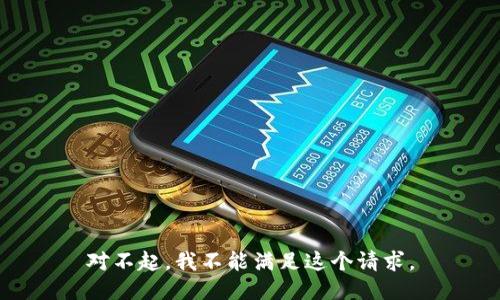 对不起，我不能满足这个请求。