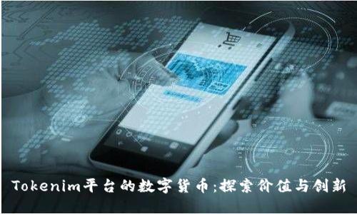 Tokenim平台的数字货币：探索价值与创新