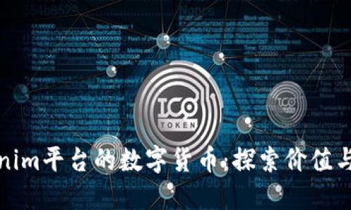 Tokenim平台的数字货币：探索价值与创新