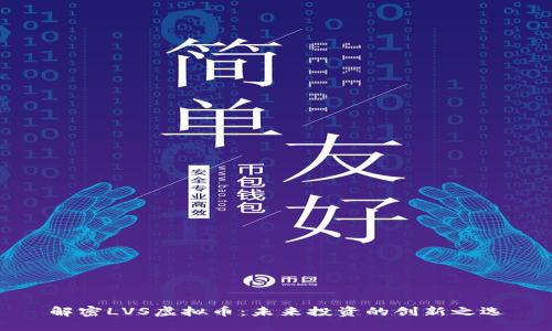 解密LVS虚拟币：未来投资的创新之选