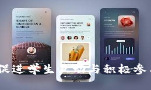 打造班级虚拟币：促进学生互动与积极参与的新型学习工具