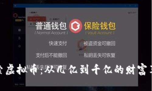 探索虚拟币：从几亿到千亿的财富革命
