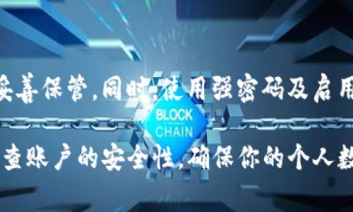 在现代数字生活中，账号安全是一个备受关注的话题。随着网络技术的发展，许多用户为了保护自己的个人信息，时常需要更改密码。如果你正面临如何在 Tokenim 2.0 上更改密码的问题，以下内容将为你提供详细的步骤和指导。

步骤一：登录你的 Tokenim 2.0 账号
在开始更改密码之前，你需要先登录你的 Tokenim 2.0 账号。打开 Tokenim 2.0 的官方网站，进入登录页面。在这里，输入你的账号信息和现有密码。确认无误后，点击“登录”按钮，进入你的个人账户首页。

步骤二：访问账号设置
一旦成功登录，找到通常位于页面右上角的用户头像或设置图标，点击它。在下拉菜单中，会显示多个选项。寻找“账户设置”或“个人资料”这一选项，并点击进入。

步骤三：找到更改密码选项
进入账户设置后，你会看到一系列选项，可能涉及安全设置、隐私设置等。寻找“安全”或“更改密码”这一部分，通常会以清晰的文字或图标表示。点击进入更改密码的页面。

步骤四：输入当前密码和新密码
在更改密码的页面，你通常需要输入你的当前密码，以验证你的身份。这是为了确保只有账户持有者才能进行修改。输入当前密码后，接下来你将被要求设置一个新密码。新密码需符合系统的强度要求，例如，包含数字、大写字母以及特殊字符等。输入新密码时，要确保它足够复杂，同时又能让你记住。

步骤五：确认新密码
在输入新密码后，系统通常会要求你再次确认一遍，以避免输入错误。在确认框中再次输入刚才设置的新密码。确保两个输入框的内容一致后，继续进行下一步。

步骤六：保存更改
完成以上步骤后，点击“保存”或“提交”按钮，系统会处理你的请求。此时，如果一切顺利，你将会看到一个提示，告知你密码已成功更改。你可以选择使用新密码重新登录，以确保一切正常运作。

常见问题解答
在更改密码的过程中，可能会遇到一些问题。以下是一些常见问题及其解答：

h4我忘记了当前密码，如何更改？/h4
如果你忘记了当前密码，通常可以通过点击登录页面的“忘记密码”链接，按照提示进行密码重置。系统会发送一封重置密码的邮件到你注册的邮箱，按照邮件中的步骤进行即可。

h4新密码要求是什么？/h4
为了保障账户的安全，有些平台会对新密码设定条件。例如，密码需要包含至少一个数字、一个大写字母、一个特殊字符，且长度通常需要在8到16个字符之间。具体要求可以查看更改密码页面的说明。

h4更改密码后，是否需要重新登录？/h4
通常情况下，更改密码后，系统会自动使你退出当前账号，需要使用新密码登录。不过，有些应用会允许你在一定时间内继续使用旧密码登录，具体可以查看系统提示。

结语
定期更改密码是保护个人信息的重要措施之一。通过上述步骤，你可以轻松地在 Tokenim 2.0 上更改密码。请务必记住新密码，并妥善保管。同时，使用强密码及启用两步验证等额外措施，可以进一步提升你的账户安全感。

希望以上信息能够帮助到你，更改密码的过程如同给自己提供了一把更加强大、安全的锁，让你的数字生活更安心。保持警觉，定期检查账户的安全性，确保你的个人数据得到有效保护。