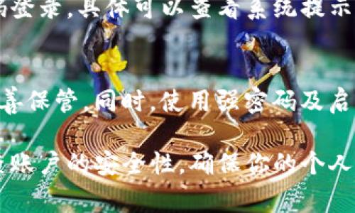 在现代数字生活中，账号安全是一个备受关注的话题。随着网络技术的发展，许多用户为了保护自己的个人信息，时常需要更改密码。如果你正面临如何在 Tokenim 2.0 上更改密码的问题，以下内容将为你提供详细的步骤和指导。

步骤一：登录你的 Tokenim 2.0 账号
在开始更改密码之前，你需要先登录你的 Tokenim 2.0 账号。打开 Tokenim 2.0 的官方网站，进入登录页面。在这里，输入你的账号信息和现有密码。确认无误后，点击“登录”按钮，进入你的个人账户首页。

步骤二：访问账号设置
一旦成功登录，找到通常位于页面右上角的用户头像或设置图标，点击它。在下拉菜单中，会显示多个选项。寻找“账户设置”或“个人资料”这一选项，并点击进入。

步骤三：找到更改密码选项
进入账户设置后，你会看到一系列选项，可能涉及安全设置、隐私设置等。寻找“安全”或“更改密码”这一部分，通常会以清晰的文字或图标表示。点击进入更改密码的页面。

步骤四：输入当前密码和新密码
在更改密码的页面，你通常需要输入你的当前密码，以验证你的身份。这是为了确保只有账户持有者才能进行修改。输入当前密码后，接下来你将被要求设置一个新密码。新密码需符合系统的强度要求，例如，包含数字、大写字母以及特殊字符等。输入新密码时，要确保它足够复杂，同时又能让你记住。

步骤五：确认新密码
在输入新密码后，系统通常会要求你再次确认一遍，以避免输入错误。在确认框中再次输入刚才设置的新密码。确保两个输入框的内容一致后，继续进行下一步。

步骤六：保存更改
完成以上步骤后，点击“保存”或“提交”按钮，系统会处理你的请求。此时，如果一切顺利，你将会看到一个提示，告知你密码已成功更改。你可以选择使用新密码重新登录，以确保一切正常运作。

常见问题解答
在更改密码的过程中，可能会遇到一些问题。以下是一些常见问题及其解答：

h4我忘记了当前密码，如何更改？/h4
如果你忘记了当前密码，通常可以通过点击登录页面的“忘记密码”链接，按照提示进行密码重置。系统会发送一封重置密码的邮件到你注册的邮箱，按照邮件中的步骤进行即可。

h4新密码要求是什么？/h4
为了保障账户的安全，有些平台会对新密码设定条件。例如，密码需要包含至少一个数字、一个大写字母、一个特殊字符，且长度通常需要在8到16个字符之间。具体要求可以查看更改密码页面的说明。

h4更改密码后，是否需要重新登录？/h4
通常情况下，更改密码后，系统会自动使你退出当前账号，需要使用新密码登录。不过，有些应用会允许你在一定时间内继续使用旧密码登录，具体可以查看系统提示。

结语
定期更改密码是保护个人信息的重要措施之一。通过上述步骤，你可以轻松地在 Tokenim 2.0 上更改密码。请务必记住新密码，并妥善保管。同时，使用强密码及启用两步验证等额外措施，可以进一步提升你的账户安全感。

希望以上信息能够帮助到你，更改密码的过程如同给自己提供了一把更加强大、安全的锁，让你的数字生活更安心。保持警觉，定期检查账户的安全性，确保你的个人数据得到有效保护。