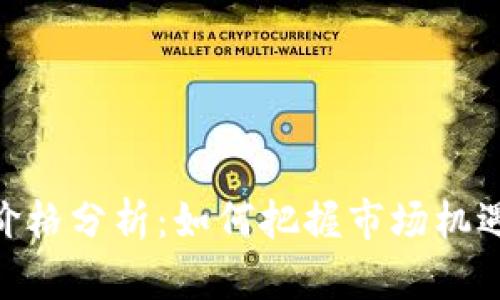 XEN虚拟币价格分析：如何把握市场机遇和投资价值