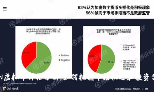 XEN虚拟币价格分析：如何把握市场机遇和投资价值