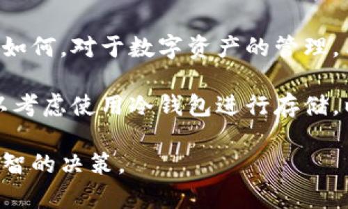   Tokenim热钱包安全吗？深度解析热钱包的安全性与风险/  

 guanjianci Tokenim, 热钱包, 安全性, 加密货币/ guanjianci 

什么是热钱包？
在数字货币的世界中，“钱包”是用来存储加密资产的工具。根据存储方式的不同，这些钱包分为热钱包和冷钱包。热钱包是指始终在线的数字钱包，可以方便地进行交易和转账，而冷钱包则是一种离线存储设备，安全性更高但使用时不够便捷。

Tokenim热钱包作为一款流行的在线钱包，因其便捷的使用体验和多种功能受到众多用户的青睐。然而，正是由于它的在线特性，很多人开始质疑它的安全性。这种怀疑并非毫无根据，热钱包因其在线特性确实更容易受到黑客攻击和其他网络威胁。

Tokenim热钱包的基本功能
在深入讨论Tokenim热钱包的安全性之前，我们先来了解一下它的基本功能。Tokenim热钱包具备即时交易、便捷的资产管理、支持多种加密货币等优点。用户可以随时随地进行数字资产的管理和交易，非常方便。

此外，Tokenim还提供了用户友好的界面，保证了即便是初学者也能够快速上手。用户在使用Tokenim热钱包时，可以方便地查看资产余额、交易记录，以及市场行情等信息。可见，Tokenim热钱包在功能性和用户体验上都表现出色。

热钱包的安全性问题
虽然Tokenim热钱包在功能上表现优异，但安全性仍然是一个不可忽视的问题。热钱包由于连网的特性，容易成为网络攻击的目标。一旦黑客成功入侵，用户的数字资产将面临被盗的风险。

此外，热钱包在存储私钥时通常会在线保存，用户可能面临由于设备恶意软件或钓鱼攻击而泄露私钥的风险。有些黑客会通过伪装成正规网站或应用程序，诱使用户输入私钥，导致资金损失。

Tokenim热钱包的安全技术
即便如此，Tokenim并非毫无防护措施。为了增强安全性，Tokenim采用了多种先进的安全技术。例如，Tokenim采用了两步验证（2FA）技术，用户在登录和交易时，除了输入密码外，还需要通过手机短信或应用生成的一次性验证码进行验证。这种额外的防护层大大提高了账户的安全性。

此外，Tokenim还提供了密码保护和加密存储功能。用户的私钥在本地设备中加密，仅在必要时解密。这意味着即使黑客成功入侵，也很难获取用户的私钥。这些安全措施可以在一定程度上降低用户资金被盗的风险。

风险控制与用户责任
尽管Tokenim采取了多种安全措施，但用户自身的安全意识同样重要。用户应该定期更新密码，不要在公共网络下登录热钱包，避免将私钥和密码分享给他人。此外，用户也应该注意识别网络钓鱼和恶意软件的风险。

用户使用Tokenim热钱包时，有责任保护自己的账户安全。适度的风险控制意识可以有效减少资金丢失的可能性。同时，保持对最新安全技术和诈骗手法的关注，将有助于提升自我保护能力。

Tokenim热钱包的优势与劣势
Tokenim热钱包在提供便捷功能的同时，也存在一定的安全隐患。让我们总结一下它的优势与劣势，以便用户更好地评估是否选择使用这款热钱包。

h4优势/h4
ul
    li便捷性：可随时随地进行交易，无需繁琐的步骤。/li
    li多种货币支持：支持多种主流加密货币，方便用户管理不同资产。/li
    li用户友好的界面：即便是初学者也能快速上手。/li
    li强大的安全措施：采用多种技术提高账户安全性，如两步验证等。/li
/ul

h4劣势/h4
ul
    li被攻击风险高：由于在线特性，黑客攻击的可能性增大。/li
    li私钥存储风险：私钥在某些情况下可能会被在线保存。/li
    li依赖用户安全意识：用户的安全意识薄弱，容易受到攻击。/li
/ul

总结与建议
Tokenim热钱包在便捷性和功能性方面都有较大优势，但用户也需要意识到其中的风险。因此，在使用Tokenim热钱包之前，建议用户进行充分的安全教育，增强自己对网络安全的敏感度。

如果用户能够妥善管理自己的私钥，保持良好的安全习惯，那么Tokenim热钱包仍可以是一款不错的加密货币存储工具。但无论如何，对于数字资产的管理，用户应当始终保持警惕。

最后，虽然Tokenim热钱包提供了多种安全措施，但绝不能忽视冷钱包的安全优势。如果用户有大量的长期持有的加密资产，可以考虑使用冷钱包进行存储，以确保资产的安全性。无论选择哪种钱包，都要记住，加密资产的安全始终在于用户自身的负责。

至此，我们对Tokenim热钱包的安全性进行了全面探讨。希望这些信息能够帮助用户更好地理解热钱包的使用和风险，以作出明智的决策。