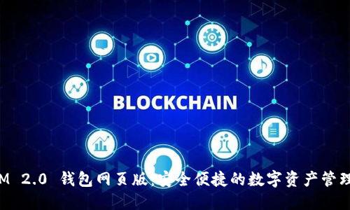 TokenIM 2.0 钱包网页版：安全便捷的数字资产管理新选择