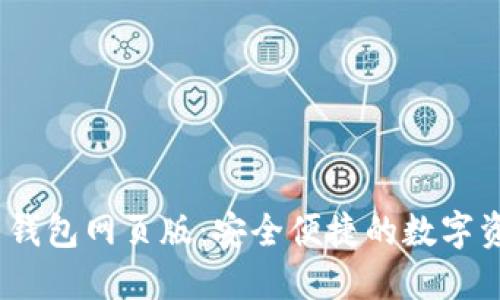 TokenIM 2.0 钱包网页版：安全便捷的数字资产管理新选择
