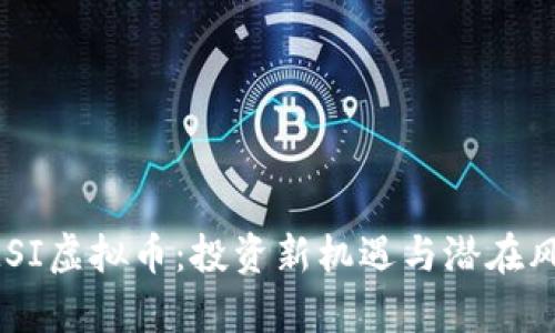  探索MSI虚拟币：投资新机遇与潜在风险分析