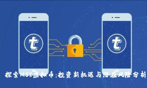  探索MSI虚拟币：投资新机遇与潜在风险分析