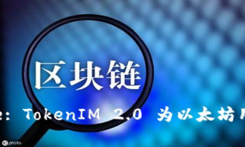 Unlocking the Future: TokenIM 2.0 为以太坊用户带来的新机遇和创新