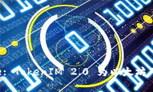 Unlocking the Future: TokenIM 2.0 为以太坊用户带来的新机遇和创新