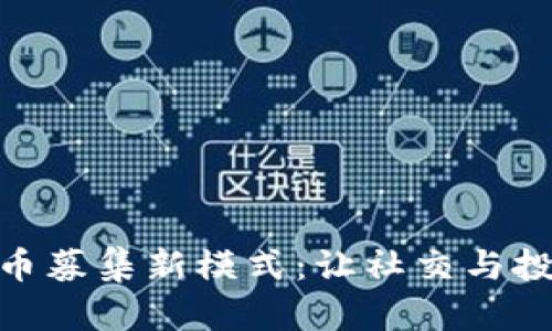 人人网虚拟币募集新模式：让社交与投资完美结合