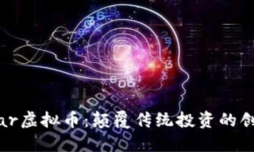 探索Monstar虚拟币：颠覆传统投资的创新数字资产