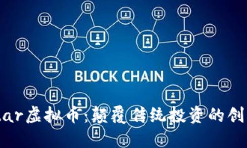 探索Monstar虚拟币：颠覆传统投资的创新数字资产