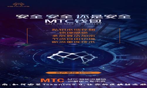 全面指南：如何安装Tokenim2.0，让你的区块链之旅更顺畅