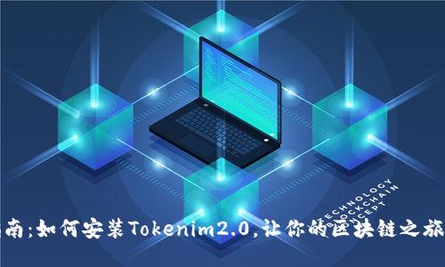 全面指南：如何安装Tokenim2.0，让你的区块链之旅更顺畅