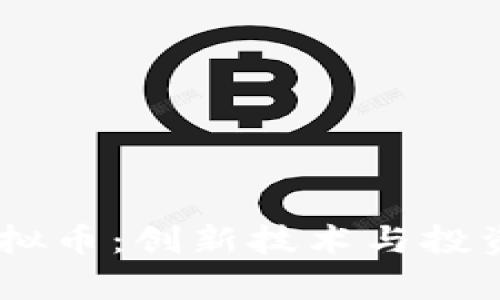 全面解析nans虚拟币：创新技术与投资潜力的完美结合