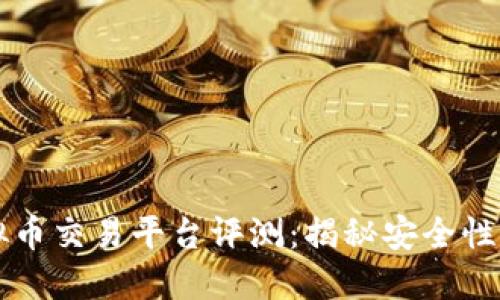 2023年最佳美国虚拟币交易平台评测：揭秘安全性、用户体验与创新功能