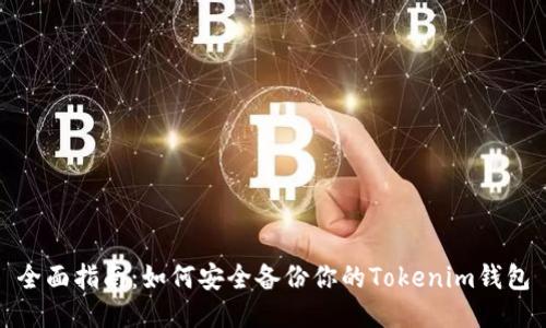 全面指南：如何安全备份你的Tokenim钱包
