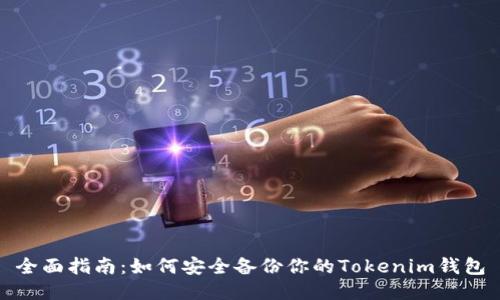 全面指南：如何安全备份你的Tokenim钱包