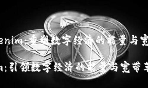guatokenim：重塑数字经济的能量与宽带/gua

Tokenim：引领数字经济的能量与宽带革命