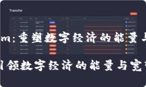 guatokenim：重塑数字经济的能量与宽带/gua

Tokenim：引领数字经济的能量与宽带革命