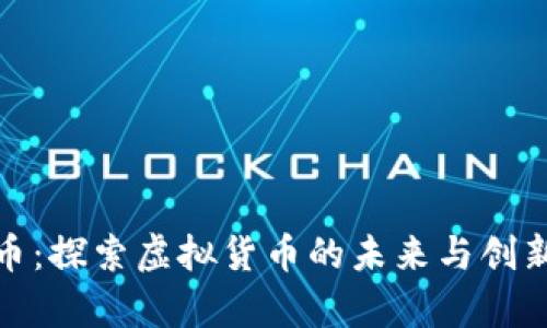 泰牛币：探索虚拟货币的未来与创新优势
